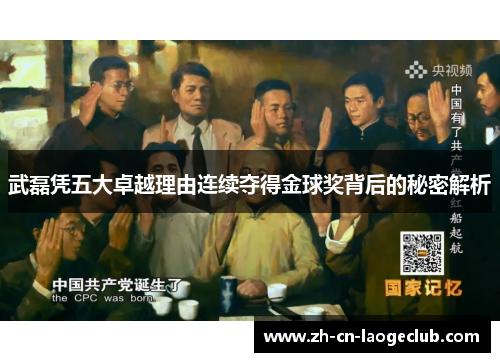 武磊凭五大卓越理由连续夺得金球奖背后的秘密解析