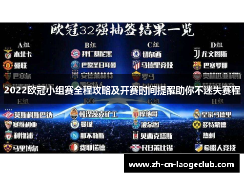2022欧冠小组赛全程攻略及开赛时间提醒助你不迷失赛程 2022欧冠小组赛全程攻略及开赛时间提醒助你不迷失赛程