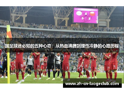 国足球迷必知的五种心态：从热血沸腾到理性冷静的心路历程