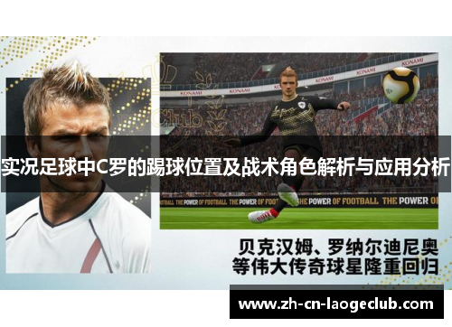 实况足球中C罗的踢球位置及战术角色解析与应用分析 实况足球中C罗的踢球位置及战术角色解析与应用分析