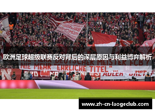 欧洲足球超级联赛反对背后的深层原因与利益博弈解析 欧洲足球超级联赛反对背后的深层原因与利益博弈解析