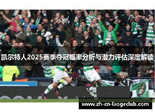 凯尔特人2025赛季夺冠概率分析与潜力评估深度解读 凯尔特人2025赛季夺冠概率分析与潜力评估深度解读