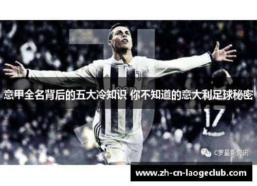 意甲全名背后的五大冷知识 你不知道的意大利足球秘密 意甲全名背后的五大冷知识 你不知道的意大利足球秘密