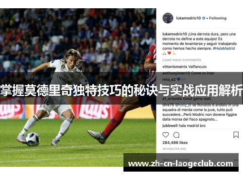 掌握莫德里奇独特技巧的秘诀与实战应用解析 掌握莫德里奇独特技巧的秘诀与实战应用解析