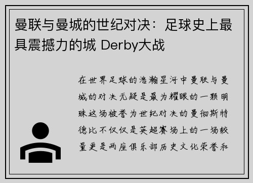 曼联与曼城的世纪对决：足球史上最具震撼力的城 Derby大战