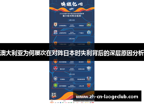 澳大利亚为何屡次在对阵日本时失利背后的深层原因分析 澳大利亚为何屡次在对阵日本时失利背后的深层原因分析