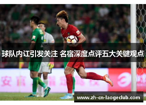 球队内讧引发关注 名宿深度点评五大关键观点 球队内讧引发关注 名宿深度点评五大关键观点