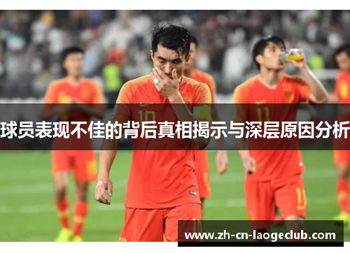 球员表现不佳的背后真相揭示与深层原因分析 球员表现不佳的背后真相揭示与深层原因分析