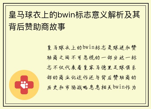 皇马球衣上的bwin标志意义解析及其背后赞助商故事 皇马球衣上的bwin标志意义解析及其背后赞助商故事