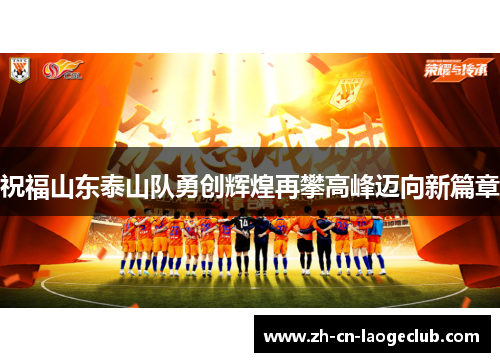 祝福山东泰山队勇创辉煌再攀高峰迈向新篇章 祝福山东泰山队勇创辉煌再攀高峰迈向新篇章