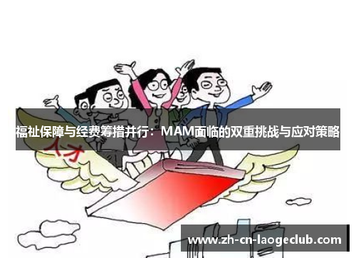 福祉保障与经费筹措并行：MAM面临的双重挑战与应对策略