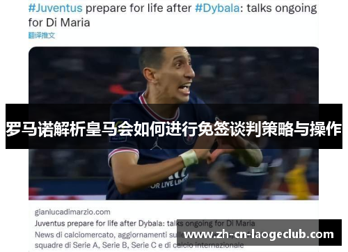 罗马诺解析皇马会如何进行免签谈判策略与操作 罗马诺解析皇马会如何进行免签谈判策略与操作