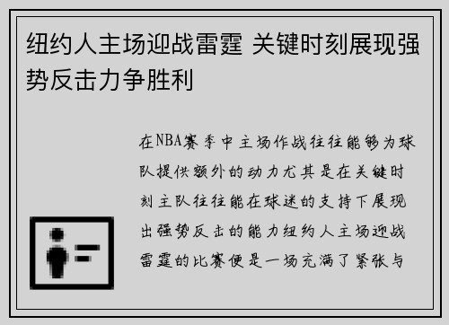 纽约人主场迎战雷霆 关键时刻展现强势反击力争胜利