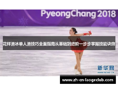 花样滑冰单人滑技巧全面指南从基础到进阶一步步掌握技能诀窍 花样滑冰单人滑技巧全面指南从基础到进阶一步步掌握技能诀窍