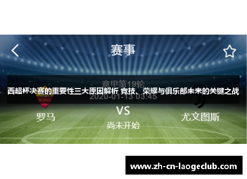 西超杯决赛的重要性三大原因解析 竞技、荣耀与俱乐部未来的关键之战 西超杯决赛的重要性三大原因解析 竞技、荣耀与俱乐部未来的关键之战