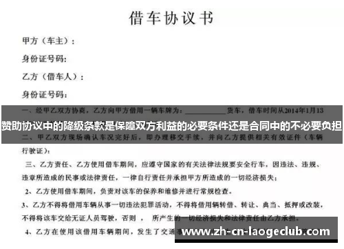 赞助协议中的降级条款是保障双方利益的必要条件还是合同中的不必要负担 赞助协议中的降级条款是保障双方利益的必要条件还是合同中的不必要负担