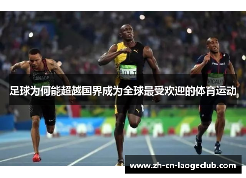 足球为何能超越国界成为全球最受欢迎的体育运动