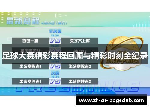 足球大赛精彩赛程回顾与精彩时刻全纪录 足球大赛精彩赛程回顾与精彩时刻全纪录