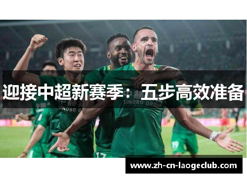 迎接中超新赛季:五步高效准备 迎接中超新赛季:五步高效准备