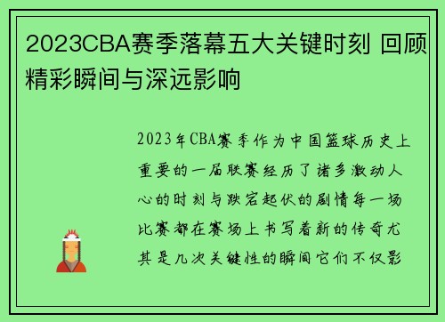 2023CBA赛季落幕五大关键时刻 回顾精彩瞬间与深远影响 2023CBA赛季落幕五大关键时刻 回顾精彩瞬间与深远影响