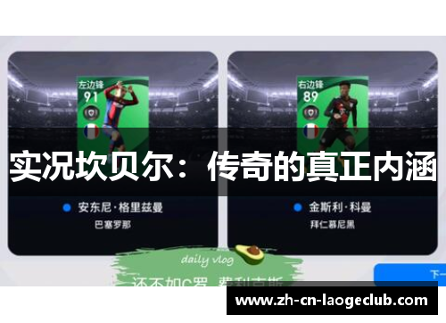 实况坎贝尔:传奇的真正内涵 实况坎贝尔:传奇的真正内涵