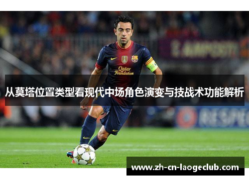 从莫塔位置类型看现代中场角色演变与技战术功能解析 从莫塔位置类型看现代中场角色演变与技战术功能解析