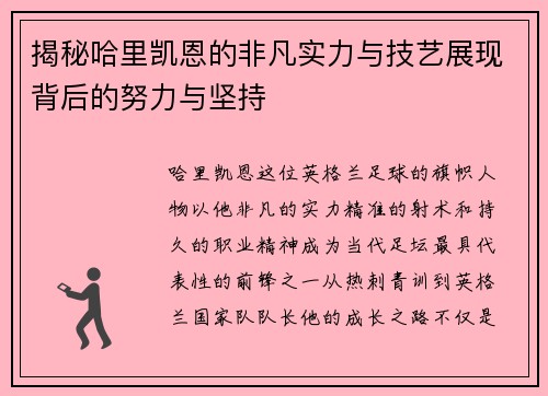 揭秘哈里凯恩的非凡实力与技艺展现背后的努力与坚持 揭秘哈里凯恩的非凡实力与技艺展现背后的努力与坚持