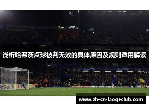 浅析哈弗茨点球被判无效的具体原因及规则适用解读 浅析哈弗茨点球被判无效的具体原因及规则适用解读