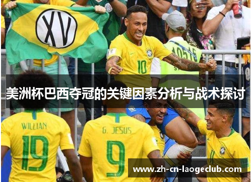 美洲杯巴西夺冠的关键因素分析与战术探讨