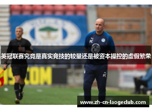 英冠联赛究竟是真实竞技的较量还是被资本操控的虚假繁荣 英冠联赛究竟是真实竞技的较量还是被资本操控的虚假繁荣