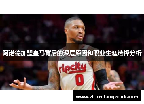 阿诺德加盟皇马背后的深层原因和职业生涯选择分析 阿诺德加盟皇马背后的深层原因和职业生涯选择分析