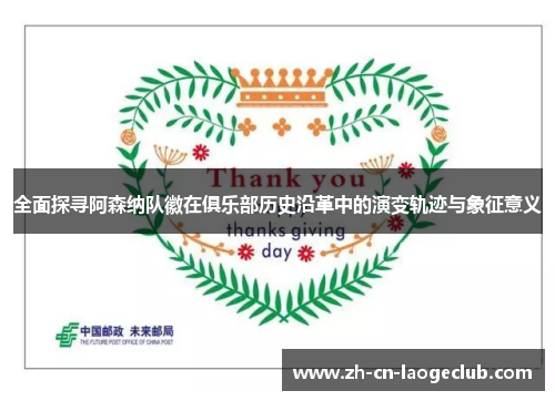 全面探寻阿森纳队徽在俱乐部历史沿革中的演变轨迹与象征意义 全面探寻阿森纳队徽在俱乐部历史沿革中的演变轨迹与象征意义