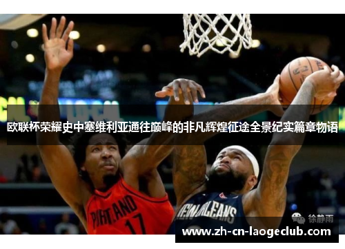 欧联杯荣耀史中塞维利亚通往巅峰的非凡辉煌征途全景纪实篇章物语 欧联杯荣耀史中塞维利亚通往巅峰的非凡辉煌征途全景纪实篇章物语