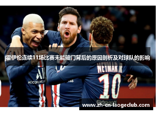 霍伊伦连续11场比赛未能破门背后的原因剖析及对球队的影响 霍伊伦连续11场比赛未能破门背后的原因剖析及对球队的影响