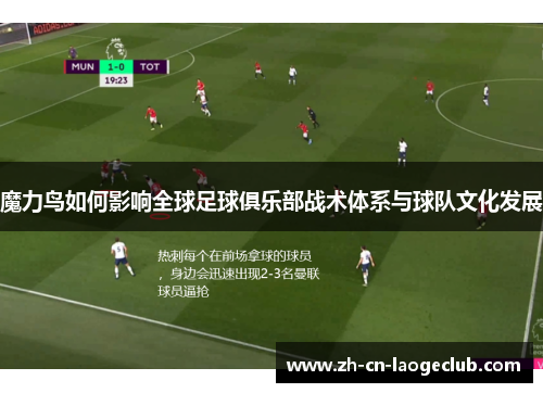 魔力鸟如何影响全球足球俱乐部战术体系与球队文化发展