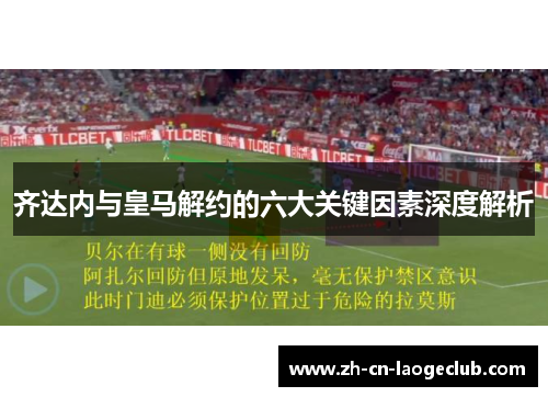 齐达内与皇马解约的六大关键因素深度解析