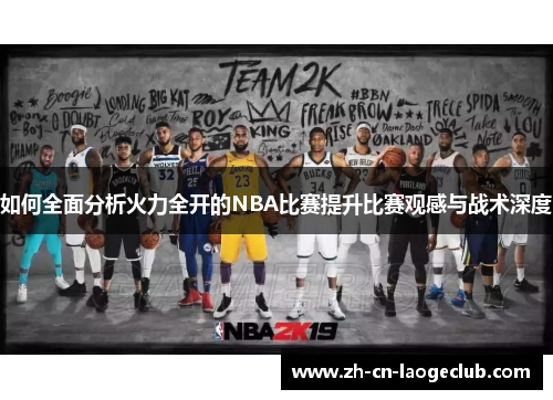 如何全面分析火力全开的NBA比赛提升比赛观感与战术深度