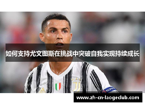 如何支持尤文图斯在挑战中突破自我实现持续成长