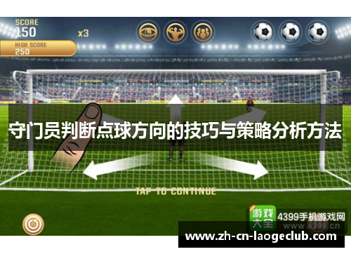 守门员判断点球方向的技巧与策略分析方法 守门员判断点球方向的技巧与策略分析方法