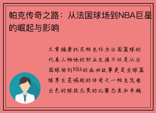 帕克传奇之路：从法国球场到NBA巨星的崛起与影响