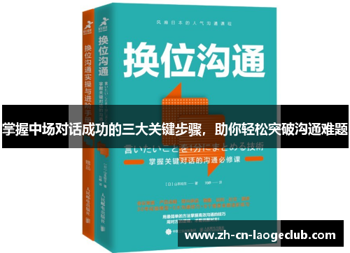 掌握中场对话成功的三大关键步骤,助你轻松突破沟通难题 掌握中场对话成功的三大关键步骤,助你轻松突破沟通难题
