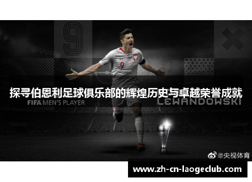 探寻伯恩利足球俱乐部的辉煌历史与卓越荣誉成就