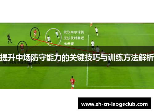 提升中场防守能力的关键技巧与训练方法解析