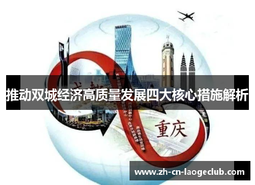 推动双城经济高质量发展四大核心措施解析
