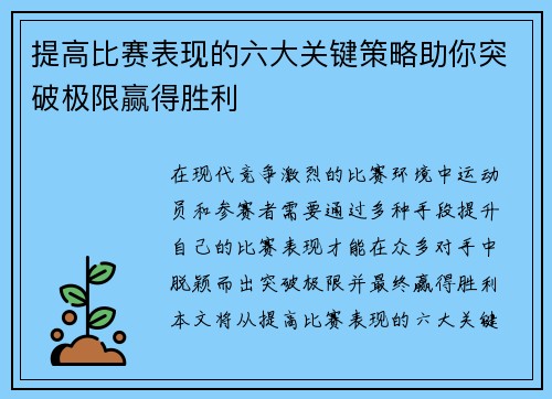 提高比赛表现的六大关键策略助你突破极限赢得胜利 提高比赛表现的六大关键策略助你突破极限赢得胜利