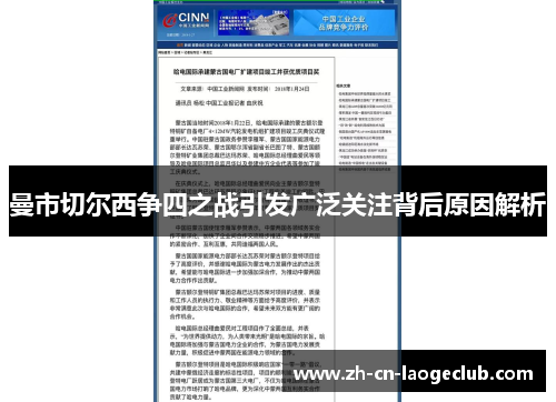曼市切尔西争四之战引发广泛关注背后原因解析 曼市切尔西争四之战引发广泛关注背后原因解析