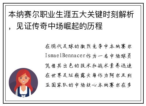 本纳赛尔职业生涯五大关键时刻解析，见证传奇中场崛起的历程