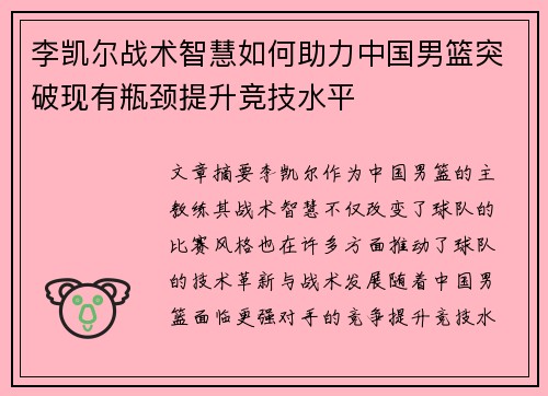 李凯尔战术智慧如何助力中国男篮突破现有瓶颈提升竞技水平 李凯尔战术智慧如何助力中国男篮突破现有瓶颈提升竞技水平