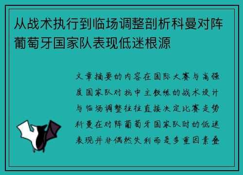 从战术执行到临场调整剖析科曼对阵葡萄牙国家队表现低迷根源