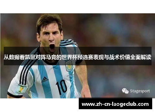 从数据看凯恩对阵马竞的世界杯预选赛表现与战术价值全面解读 从数据看凯恩对阵马竞的世界杯预选赛表现与战术价值全面解读